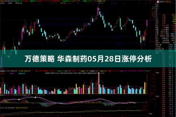 万德策略 华森制药05月28日涨停分析