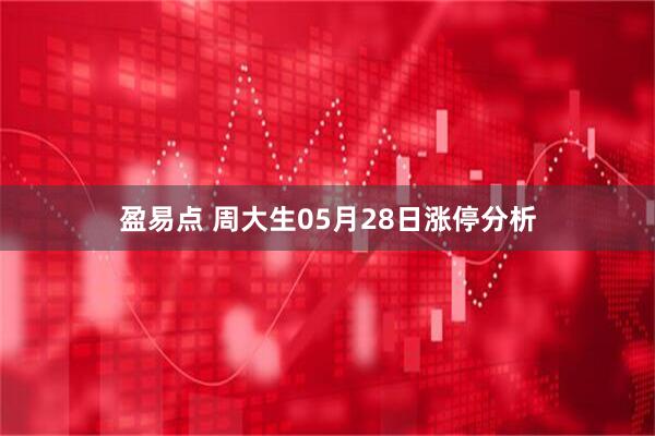 盈易点 周大生05月28日涨停分析