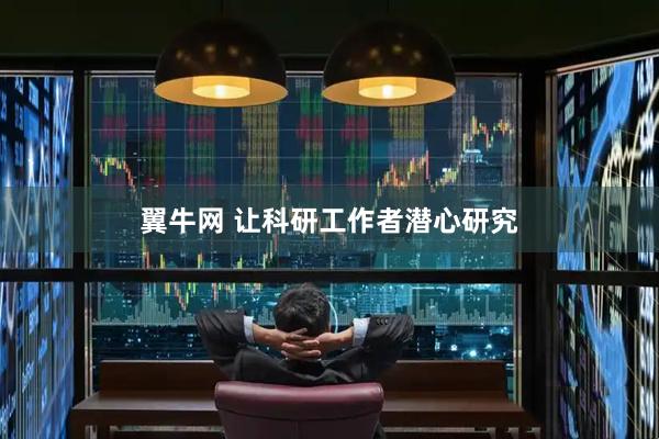 翼牛网 让科研工作者潜心研究