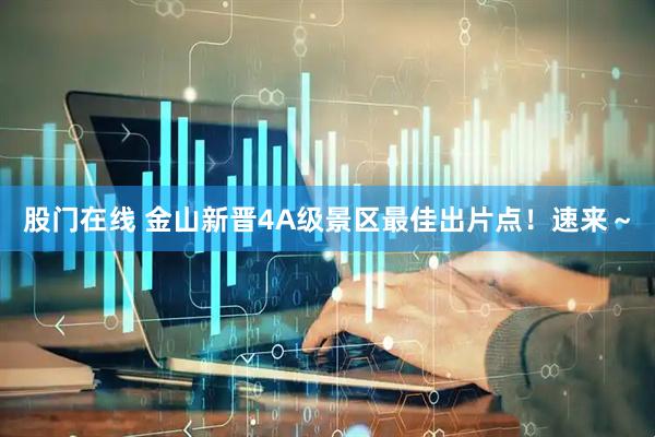 股门在线 金山新晋4A级景区最佳出片点！速来～