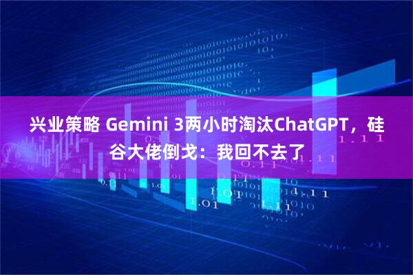 兴业策略 Gemini 3两小时淘汰ChatGPT，硅谷大佬倒戈：我回不去了