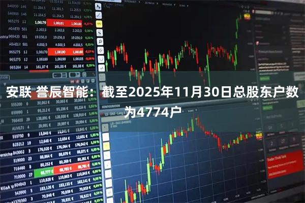 安联 誉辰智能：截至2025年11月30日总股东户数为4774户
