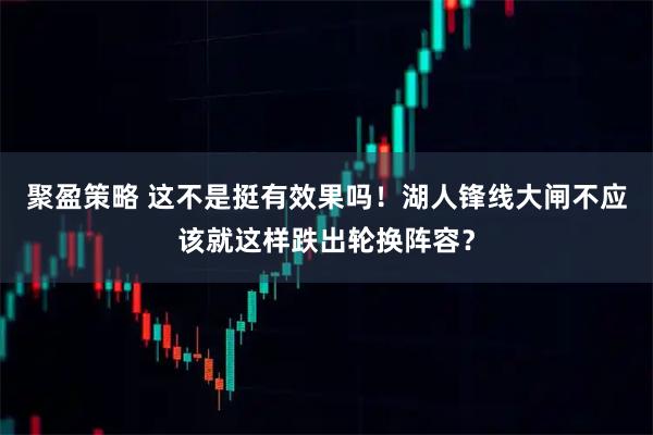 聚盈策略 这不是挺有效果吗！湖人锋线大闸不应该就这样跌出轮换阵容？